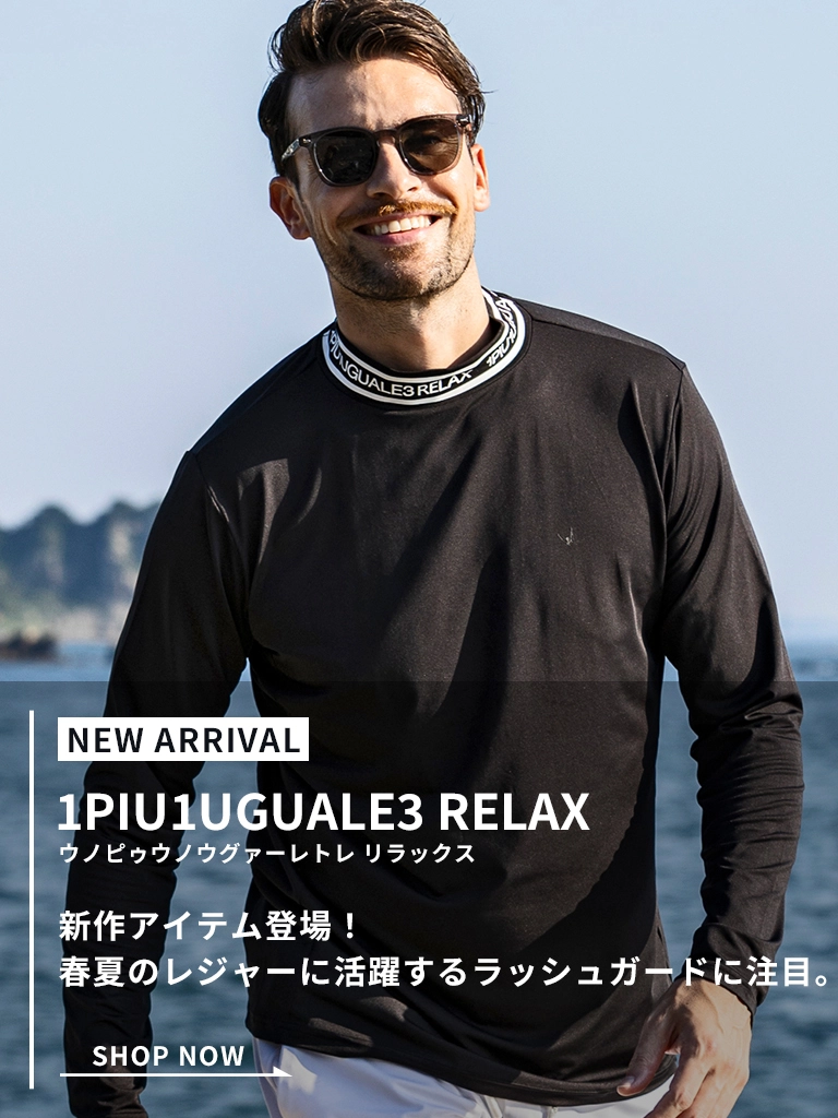 1PIU1UGUALE3 RELAXの新作が登場