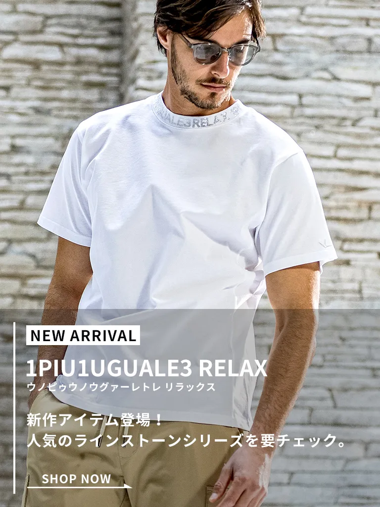 1PIU1UGUALE3 RELAX(ウノピゥウノウグァーレトレ リラックス)新作アイテム登場！