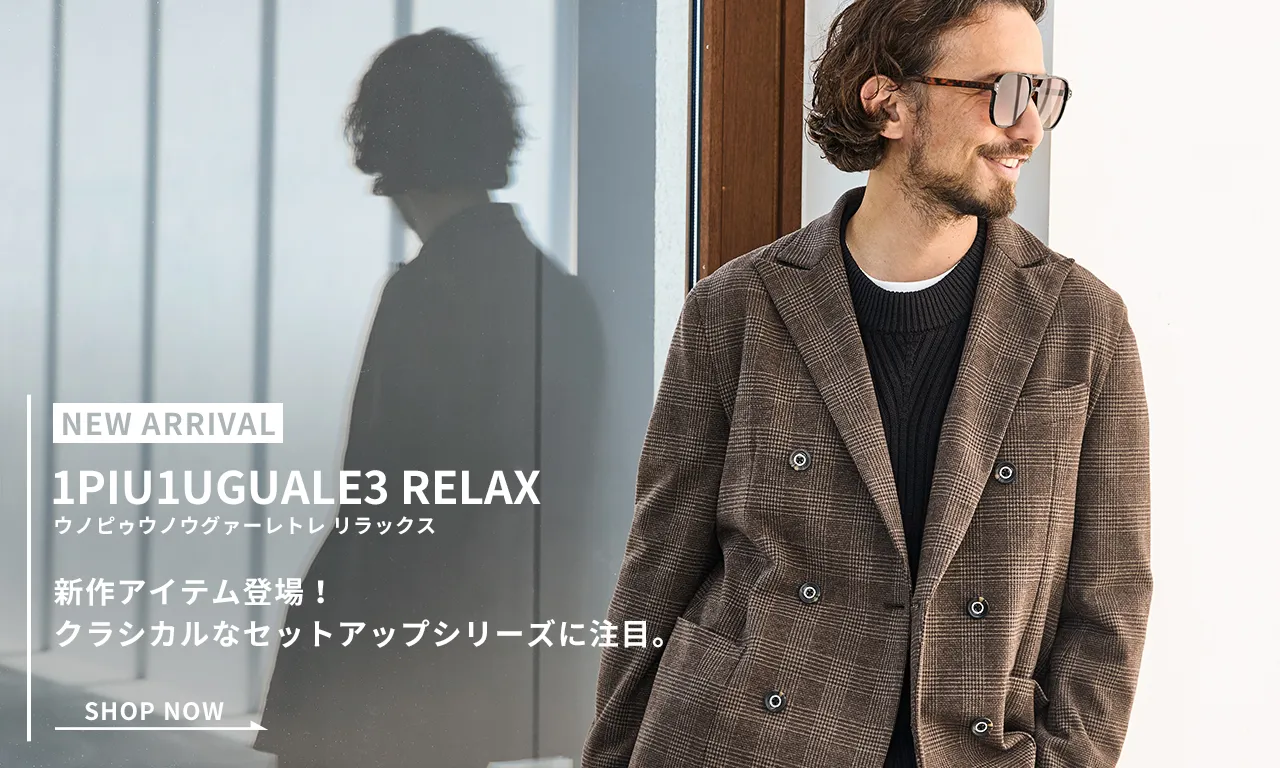 1PIU1UGUALE3 RELAX(ウノピゥウノウグァーレトレ リラックス)25AW新シーズンスタート！