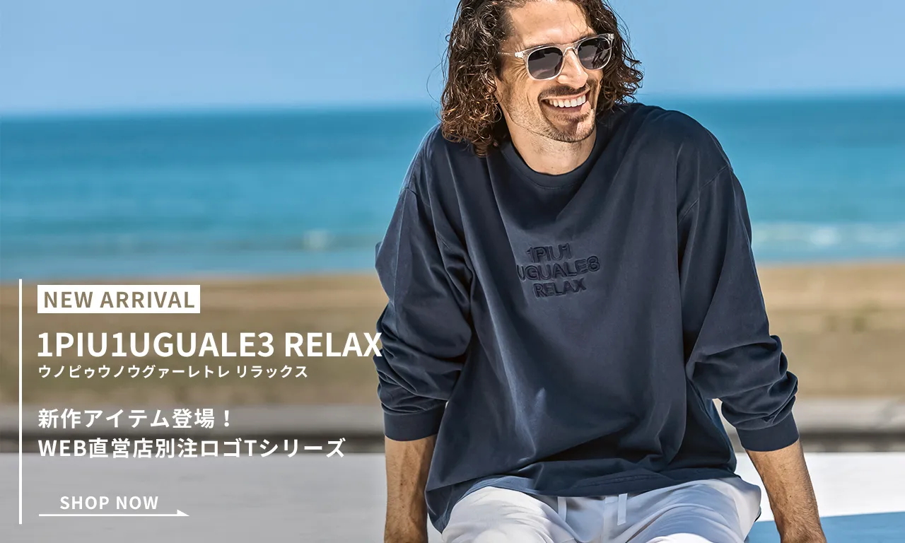 1PIU1UGUALE3 RELAX(ウノピゥウノウグァーレトレ リラックス)新作アイテム登場！