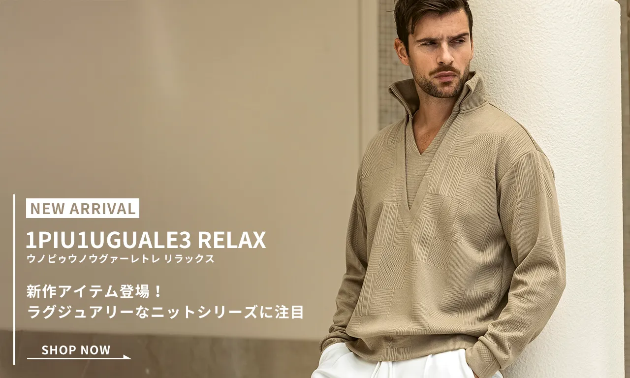 1PIU1UGUALE3 RELAX(ウノピゥウノウグァーレトレ リラックス)新作アイテム登場！