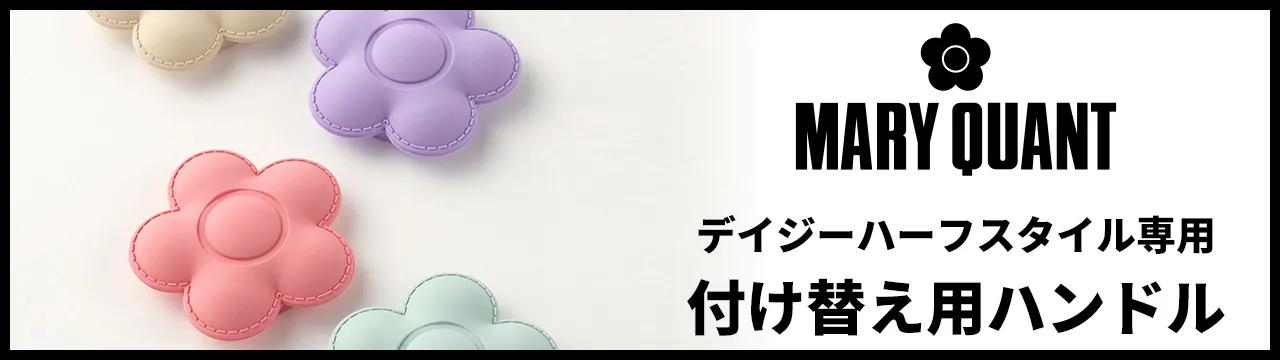 MARY QUANT(マリークヮント)デイジーハーフスタイルランドセル専用付け替えハンドル
