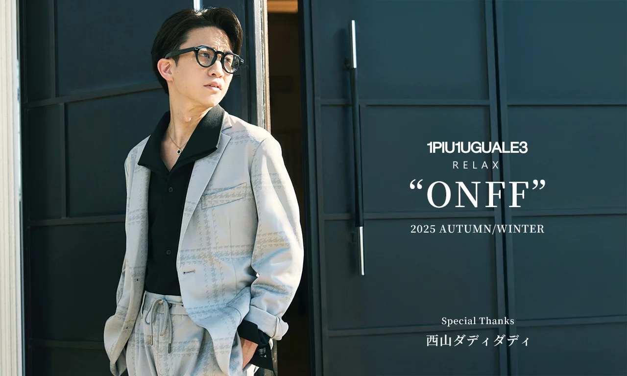 1PIU1UGUALE3 RELAX(ウノピゥウノウグァーレトレ リラックス)｜西山ダディダディ着用最新ヴィジュアル