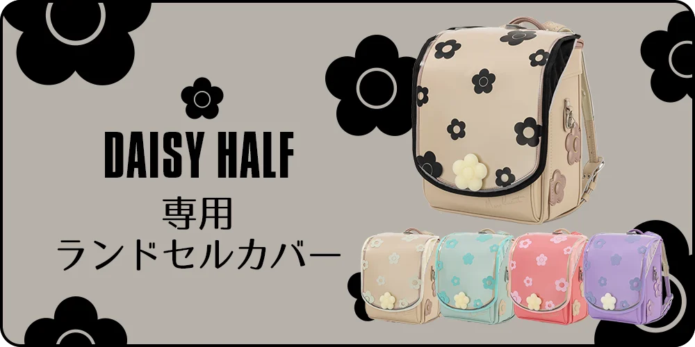 デイジーハーフ専用ランドセルカバー