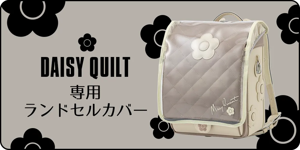 デイジーキルト専用ランドセルカバー
