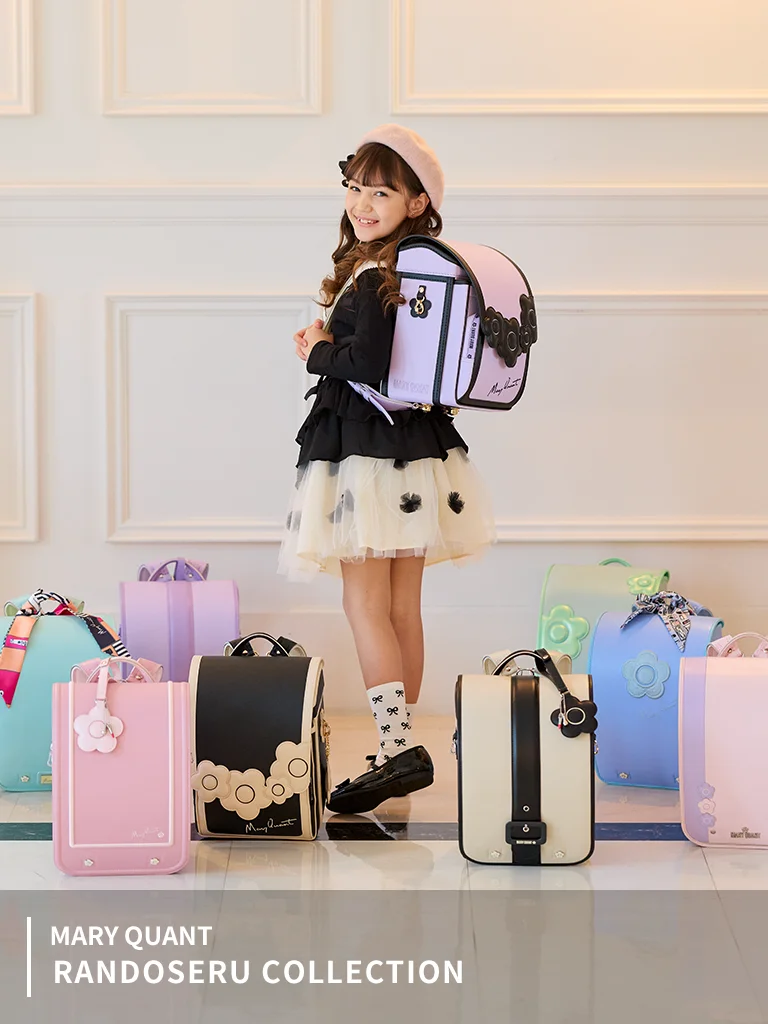 公式】MARY QUANT（マリークヮント）ランドセル 2027年度モデル
