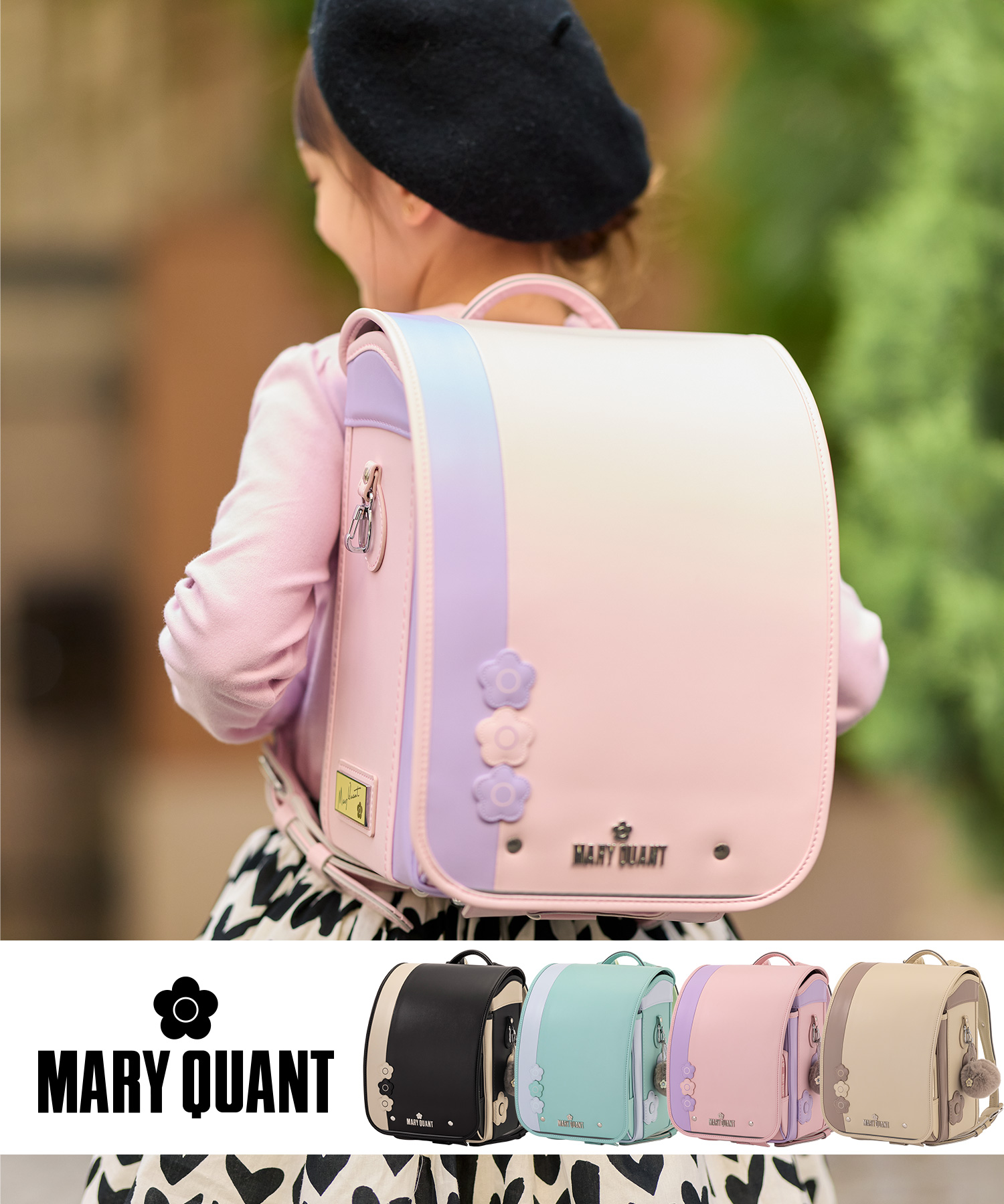 MARY QUANT(マリークワント)トリプルデイジーランドセル【即納