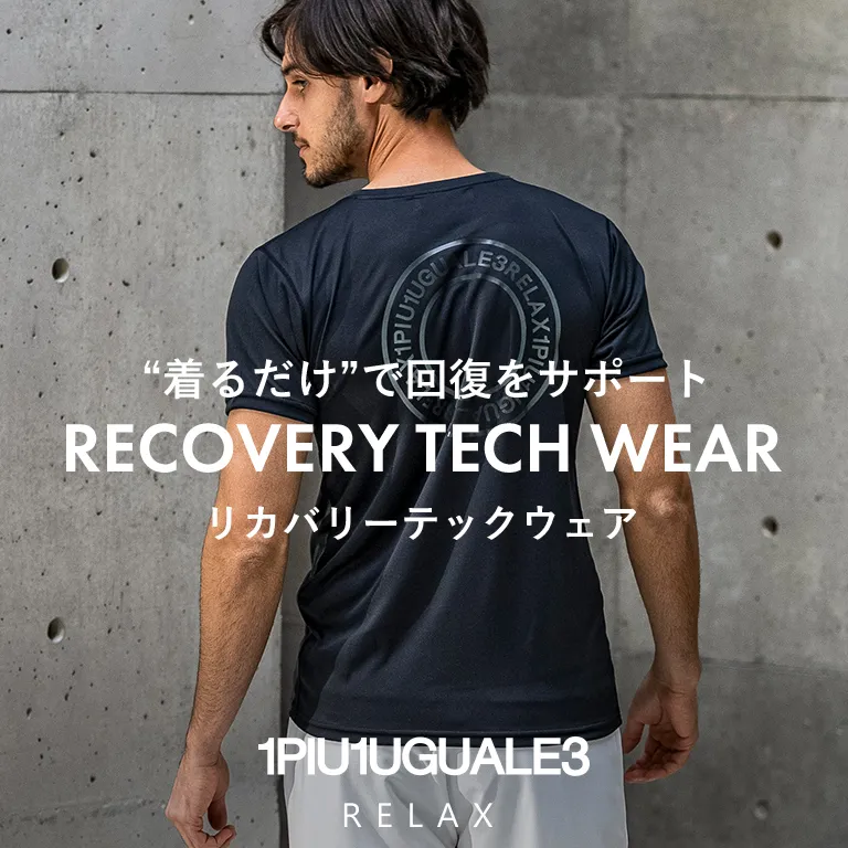 着るだけで回復をサポート「リカバリーテックウェア」｜1PIU1UGUALE3 RELAX
