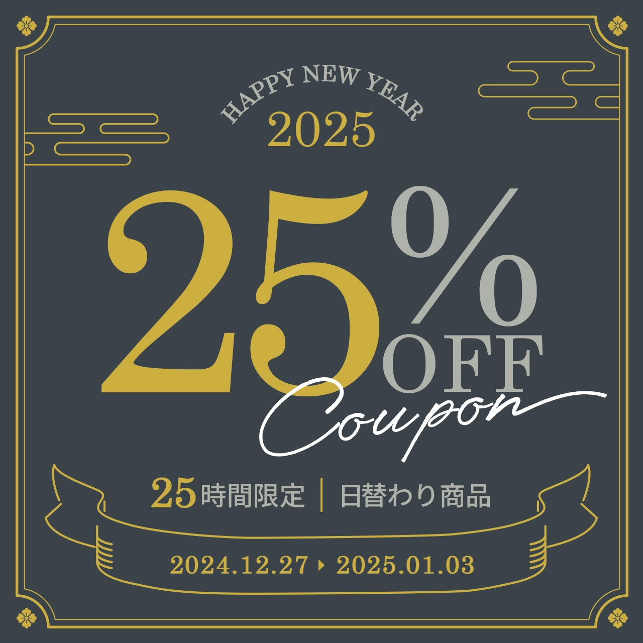 新年特別クーポン！日替わり24％OFF