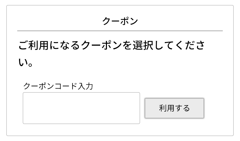 クーポンコード欄