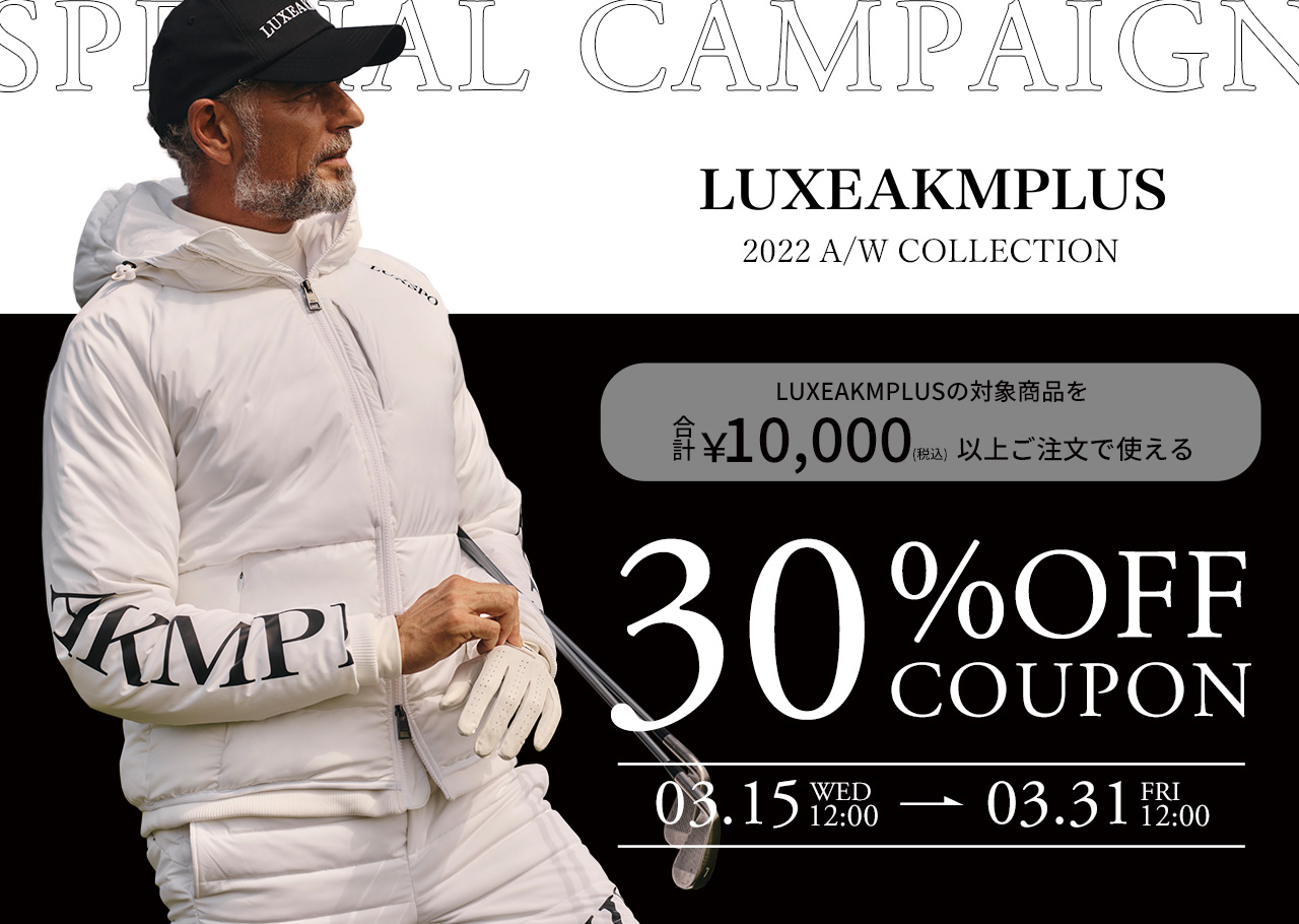 LUXEAKMPLUS｜30%OFFクーポンプレゼント