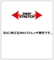 2WAYストレッチ