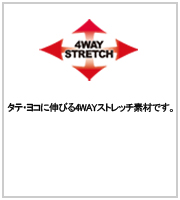 4WAY STRETCH タテ・ヨコに伸びる4WAYストレッチ素材です。