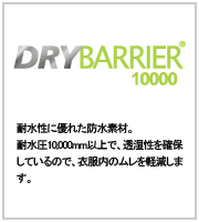 ドライバリアー10000