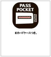 PASS POCKET IDカードケースつき。