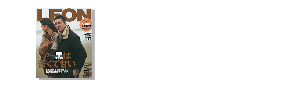 LUXEALMPLUS(リュクエイケイエムプラス) LEON12月号掲載
