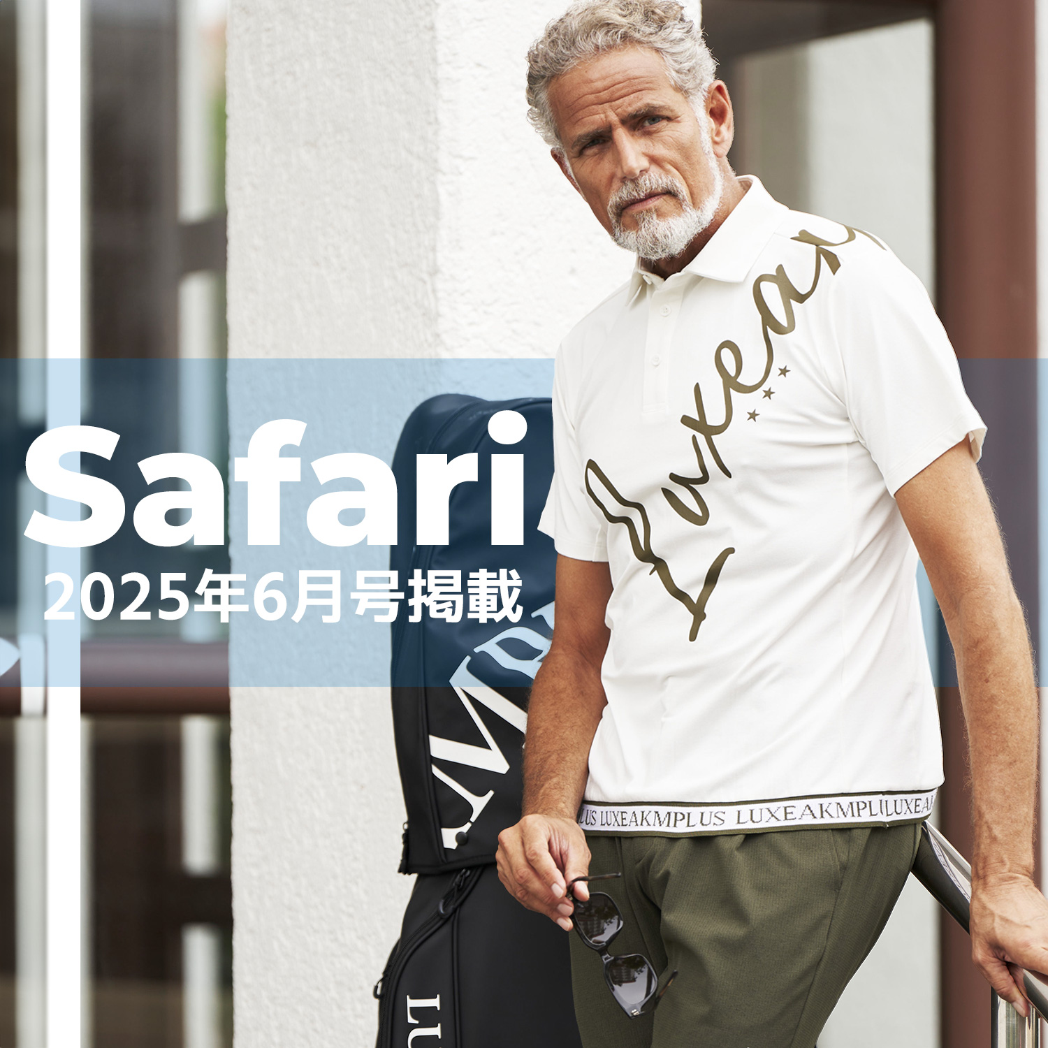Safari2025年6月号掲載 LUXEAKMPLUSゴルフウェア特集