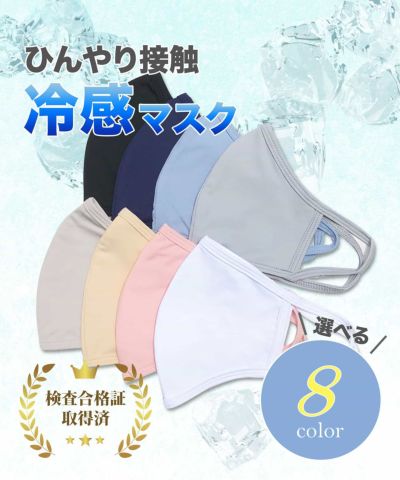 ひんやり接触冷感マスク 【接触冷感 / ウォッシャブル仕様 / 保冷剤ポケット付き /  ８色展開】
