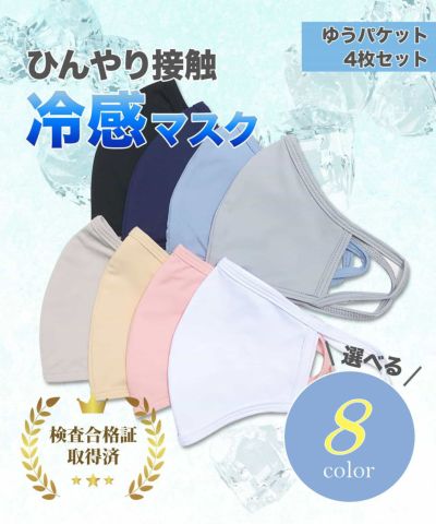 ひんやり接触冷感マスク 【接触冷感 / ウォッシャブル仕様 / 保冷剤ポケット付き /  ８色展開】 ★4枚セット / ゆうパケットお届け