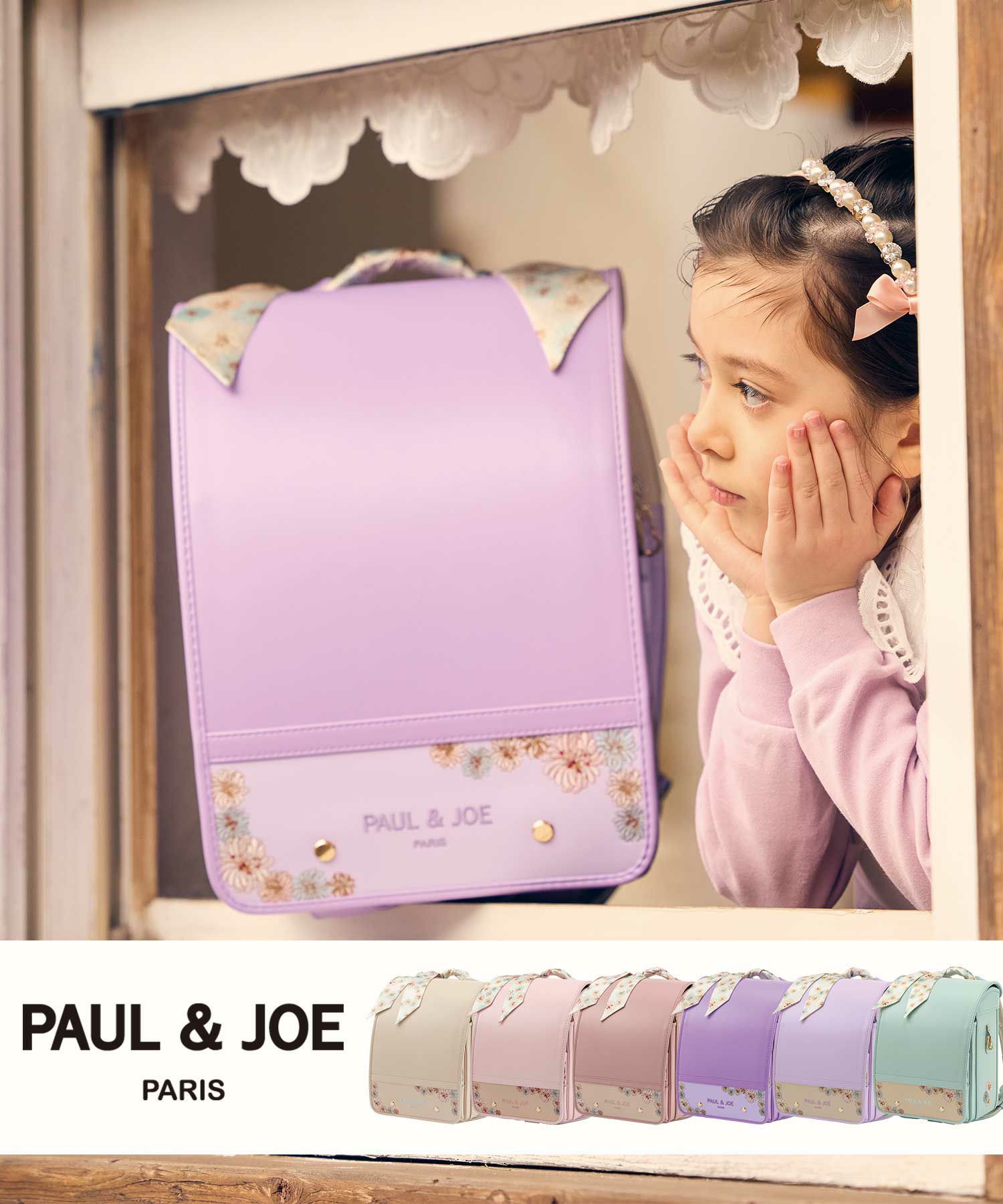 PAUL & JOE(ポール & ジョー)クリザンテームコロレランドセル【予約 