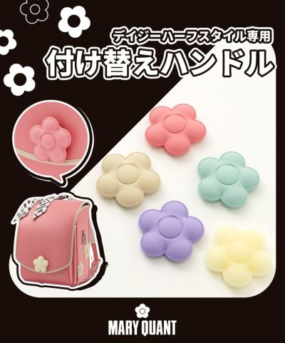 MARY QUANT(マリークヮント)デイジーハーフスタイル専用付け替えハンドル