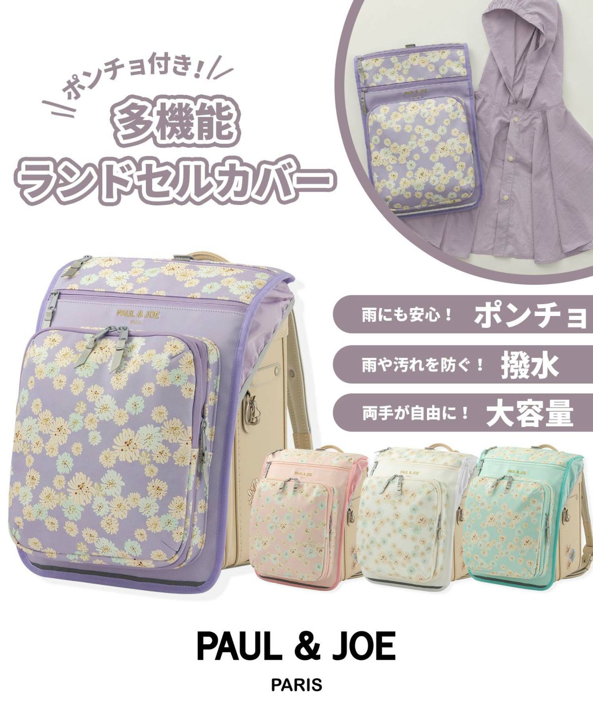 PAUL & JOE(ポール & ジョー)ポンチョ付き多機能ランドセルカバー