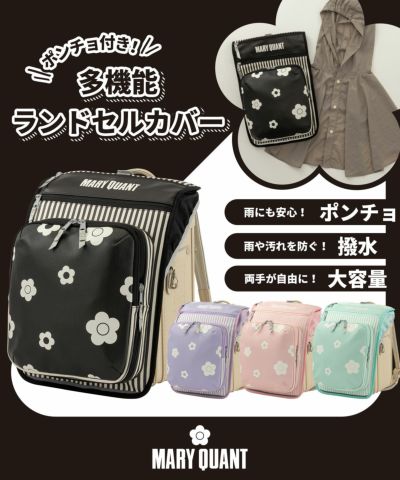 MARY QUANT(マリークヮント)ポンチョ付き多機能ランドセルカバー