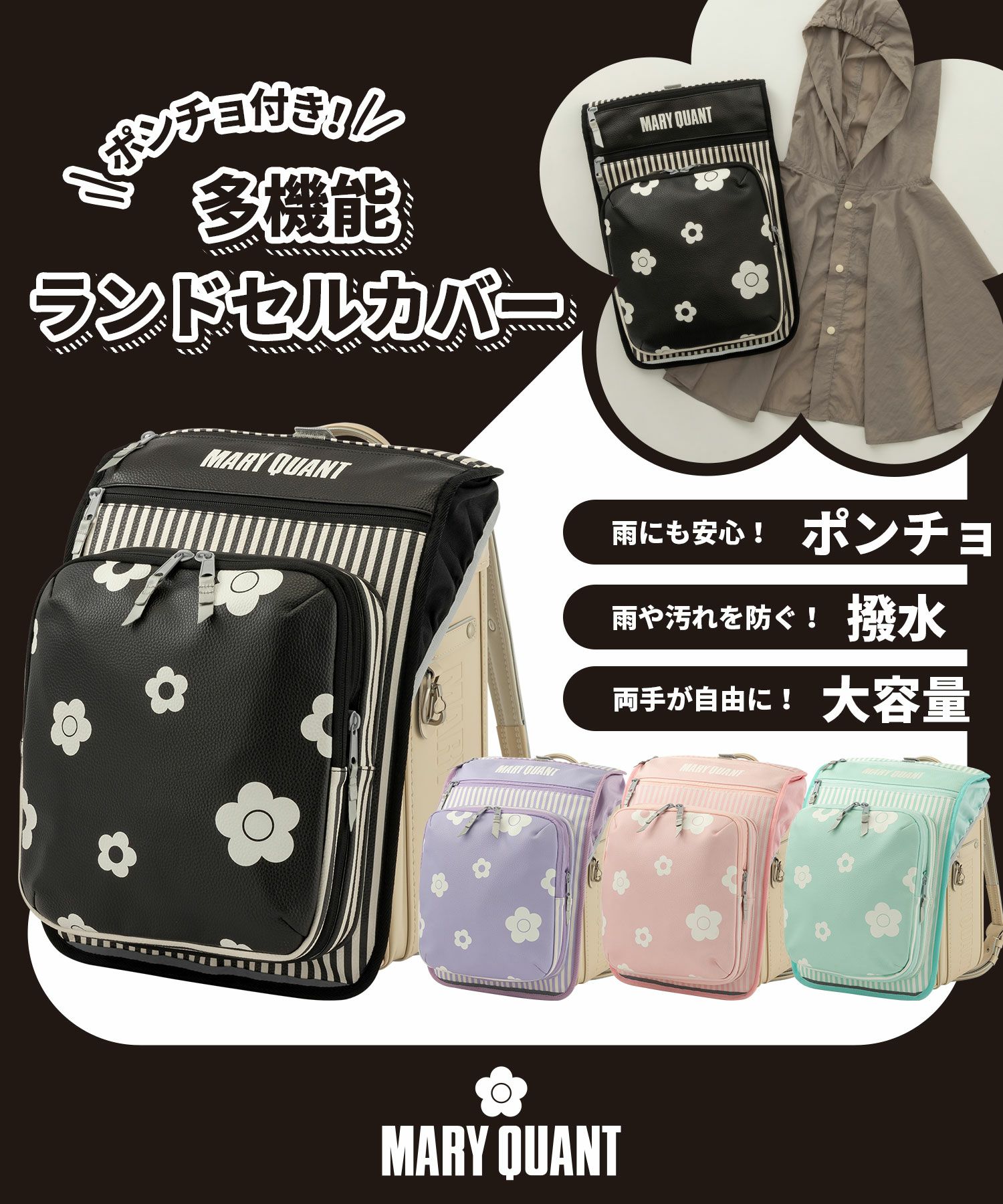MARY QUANT(マリークヮント)ポンチョ付き多機能ランドセルカバー 