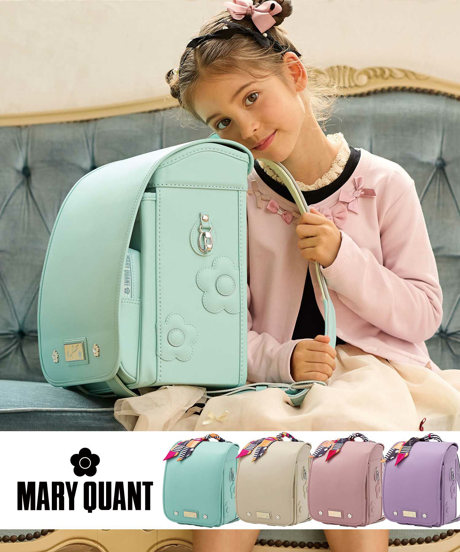 MARY QUANT(マリークヮント)デイジースクエアランドセル【即納 
