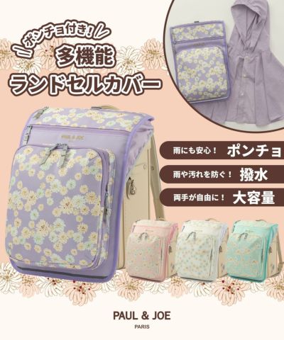 【希望者のみラッピング無料】 & PAUL JOE(ポール ジョー)ポンチョ付き多機能ランドセル & ジャケット・アウター