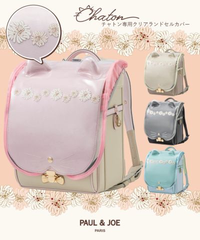 PAUL & JOE(ポール & ジョー)クリザンテームチャトン専用クリアランドセルカバー 12月上旬お届け